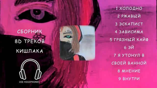 Сборник песен Кишлака в 8D обработке смотреть онлайн