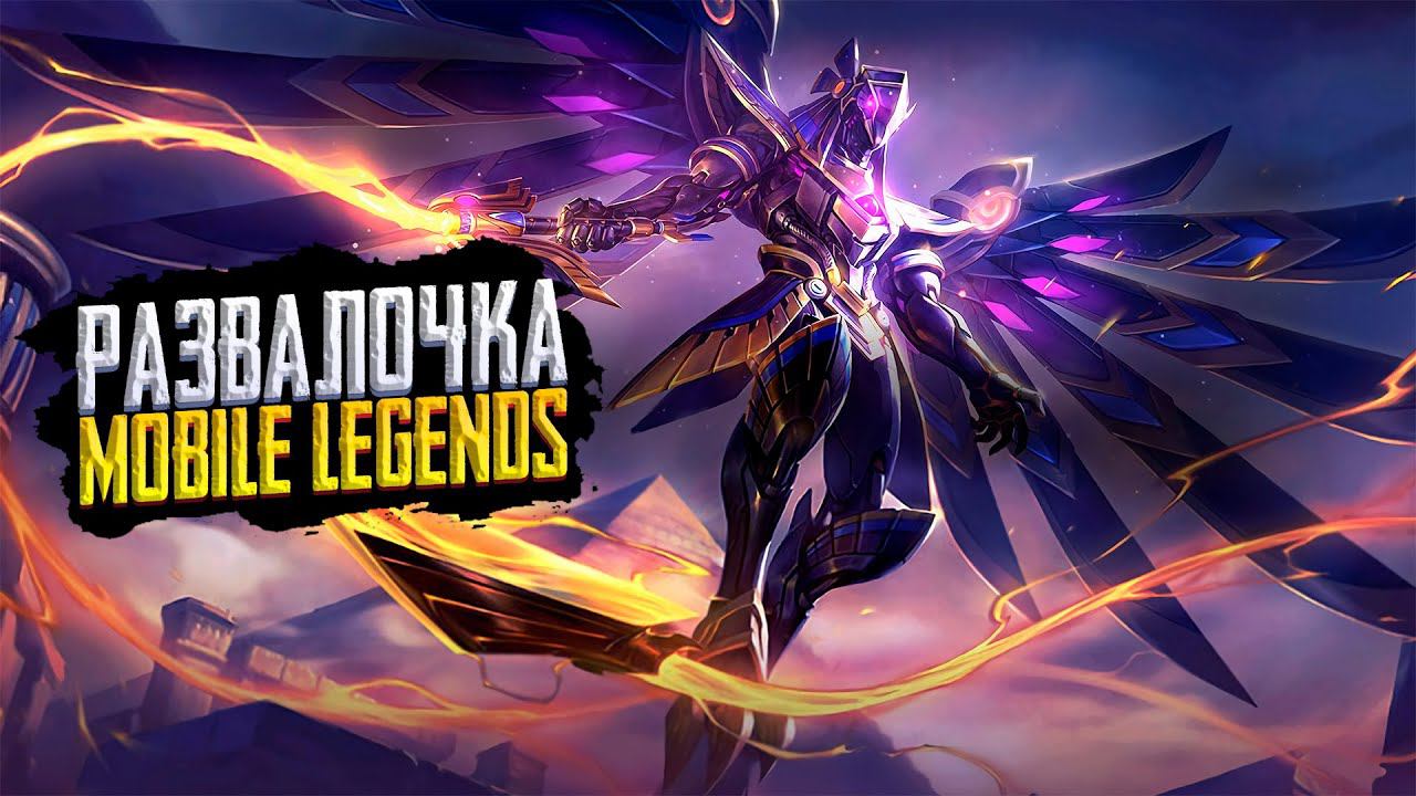 МОБАЙЛ ЛЕДЖЕНС СТРИМЗАКАЗ МУЗЫКИMOBILE LEGENDS ПРЯМОЙ ЭФИР смотреть онлайн