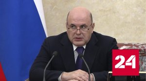 Мишустин сообщил о новой программе поддержки инвестпроектов - Россия 24