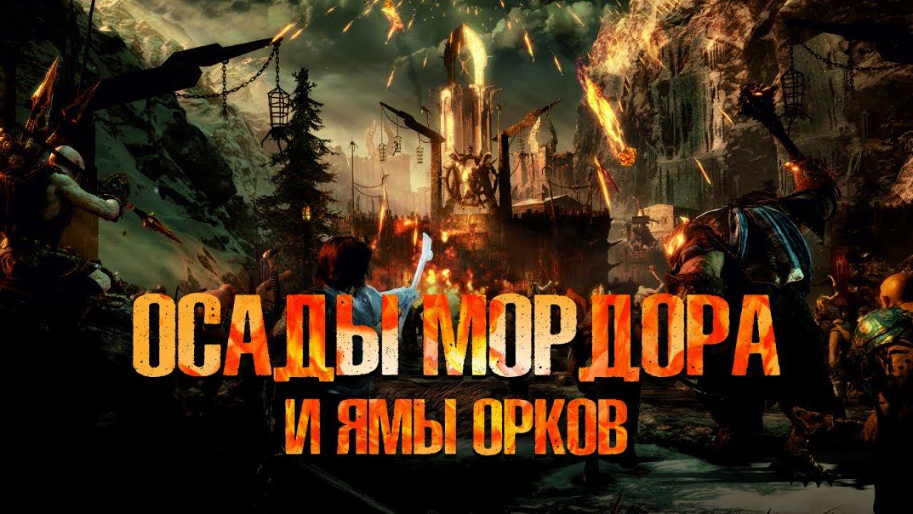 Middle-earth: Shadow of War (Средиземье Тени Войны) - Сетевые Осады и Яма смотреть онлайн