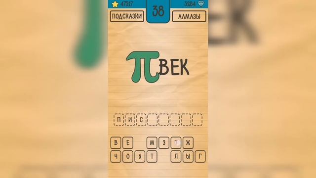 Загадки Ребусы Шарады / Ребусы / Уровень 38 смотреть онлайн