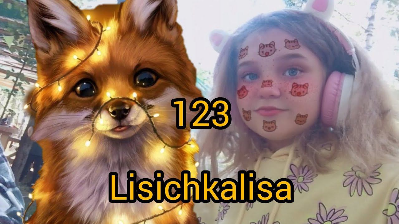 LISICHKALISA-123 (ПРЕМЬЕРА ПЕСНИ)