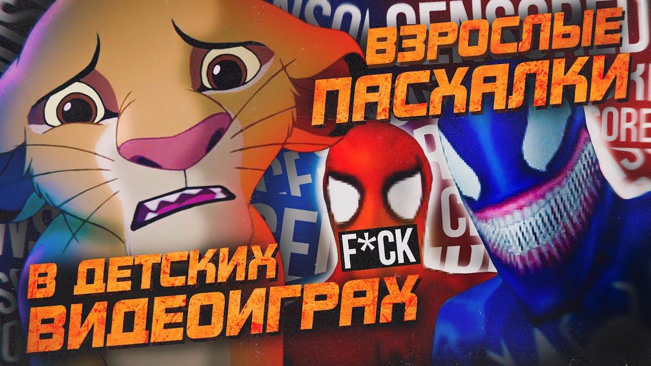 10 ШОКИРУЮЩИХ ПАСХАЛОК В ДЕТСКИХ ИГРАХ смотреть онлайн