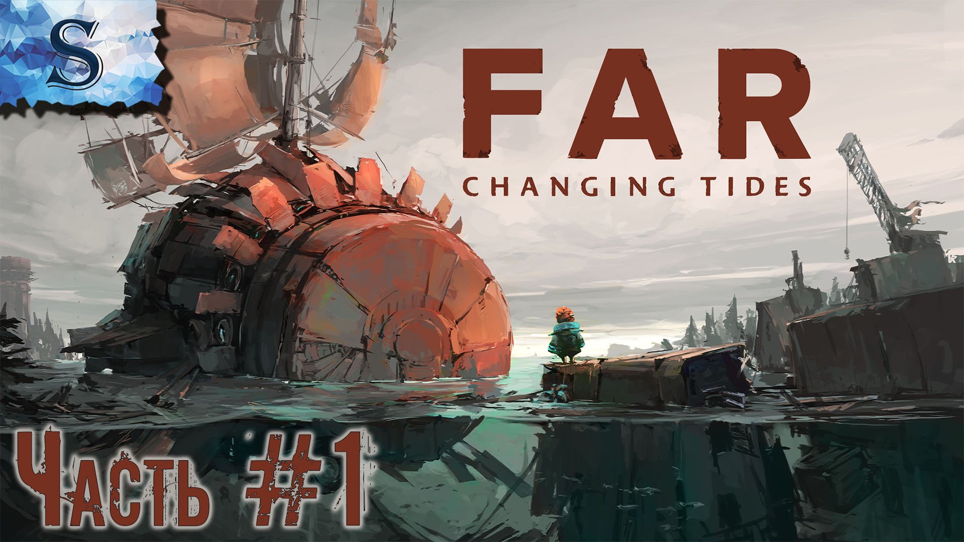 FAR: Changing Tides ▰ полное прохождение ▰ Часть 1 ▰ walkthrough