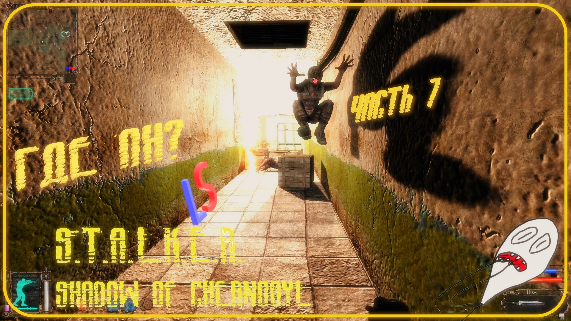 LS S.T.A.L.K.E.R. Shadow of Chernobyl "Где он?!" Прохождение Часть 7 Лаборатория X-18 смотреть онлайн