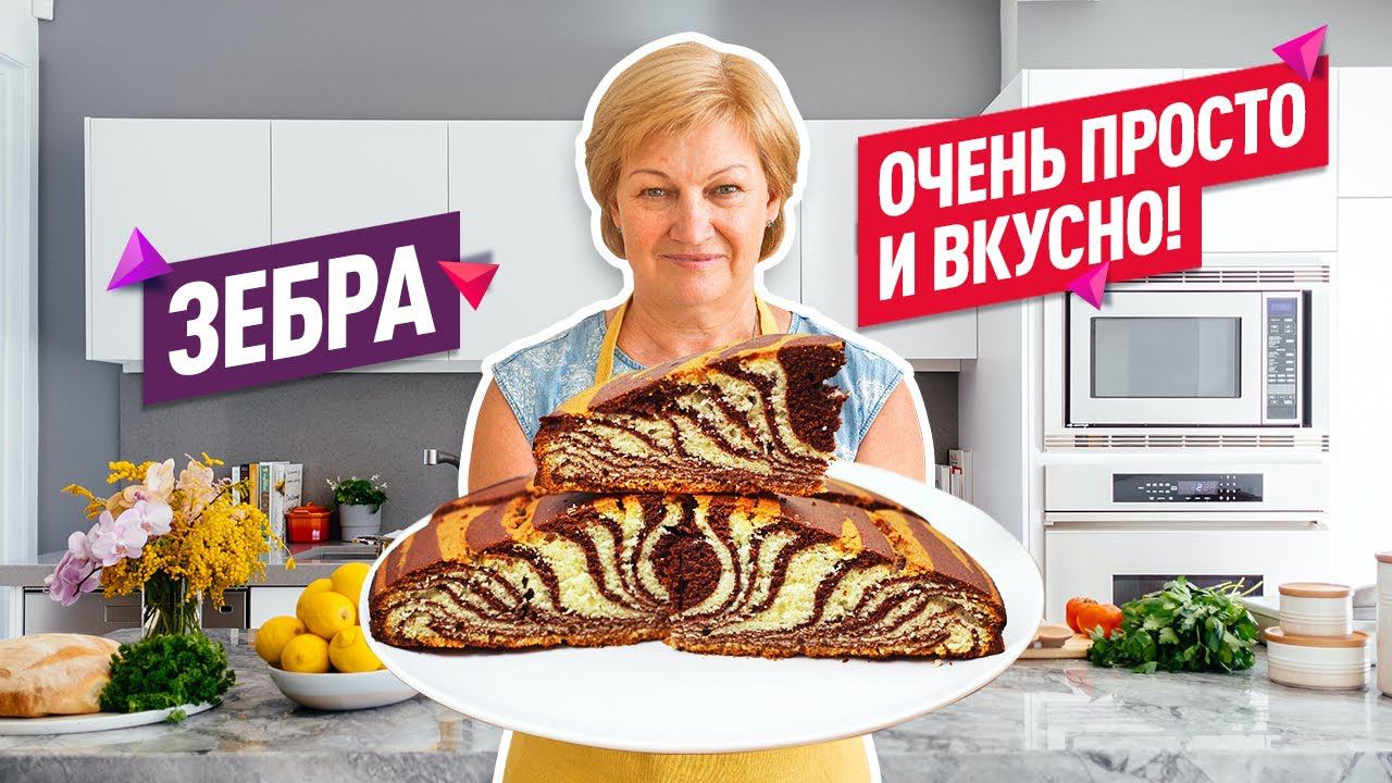 Волшебно вкусный! Нежнейший воздушный пирог Зебра. Простой и доступный рецепт смотреть онлайн
