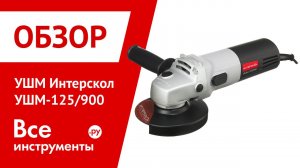 Обзор угловой шлифмашины Интерскол УШМ-125/900