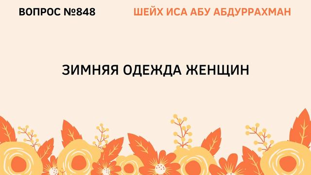 848. Зимняя одежда женщин || Иса Абу Абдуррахман смотреть онлайн