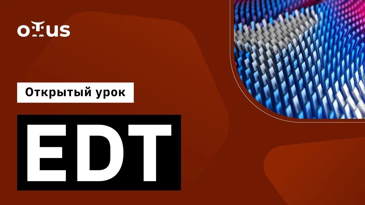 EDT // Демо-занятие курса «Архитектор 1С»