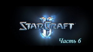 Прохождение StarCraft 2 Wings of liberty #6