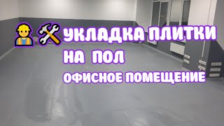 ?♂️?️УКЛАДКА ПЛИТКИ НА ПОЛ ОФИСНОЕ ПОМЕЩЕНИЕ