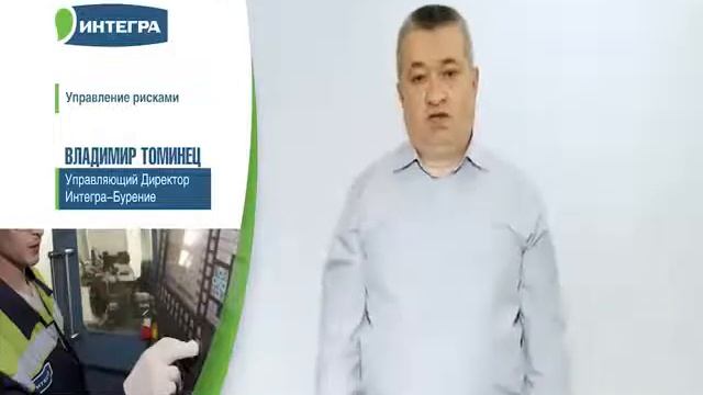 Томинец Владимир Николаевич, Управляющий директор ООО "Интегра-Бурение" смотреть онлайн