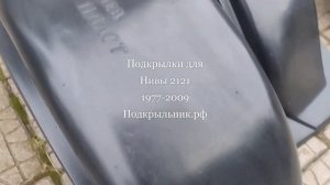 Подкрылки для Нивы 2121 1977-2009