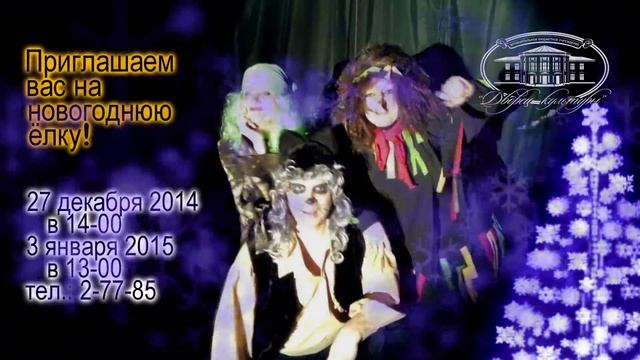 Приглашаем на елку во "Дворец культуры"!!!! смотреть онлайн