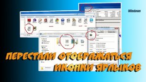 ? Перестали отображаться иконки ярлыков на рабочем столе и панели задач