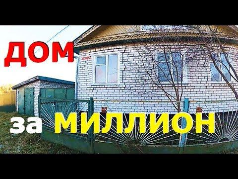 ХОРОШИЙ ДОМ в деревне ЗА МИЛЛИОН рублей, который НЕ КУПИЛИ русские немцы. смотреть онлайн