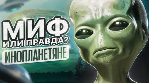 Существуют ли инопланетяне? Миф или правда?
