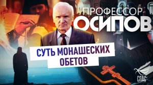 ПРОФЕССОР ОСИПОВ: СУТЬ МОНАШЕСКИХ ОБЕТОВ