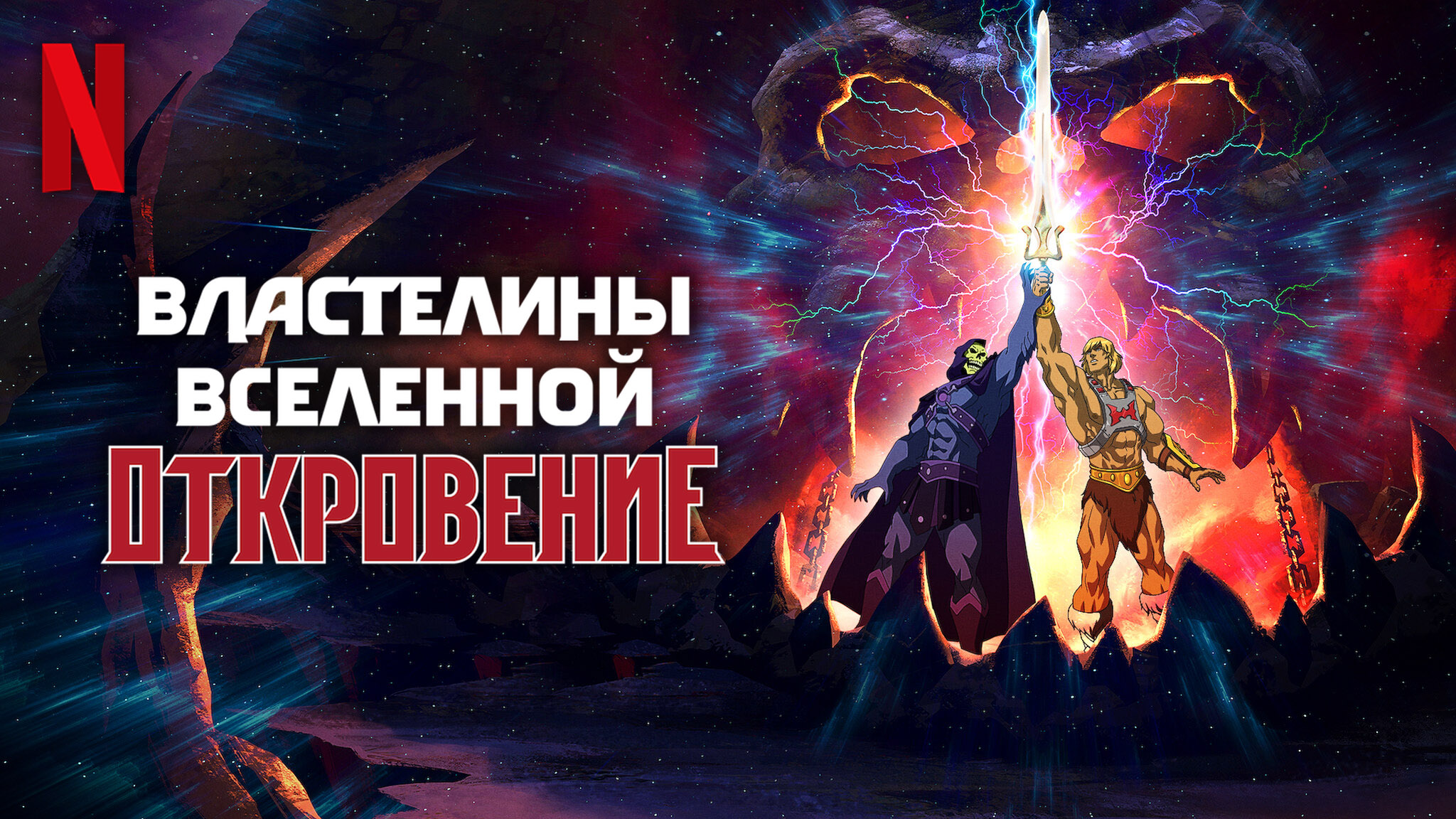 Властелины вселенной: Откровение 2 часть (2021) Официальный Русский трейлер Netflix (субтитры) смотреть онлайн