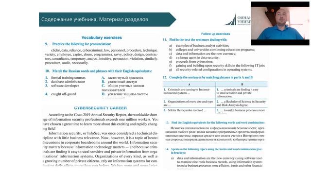 Автор представляет «Английский язык в сфере информационной безопасности. Практикум по устной речи» смотреть онлайн
