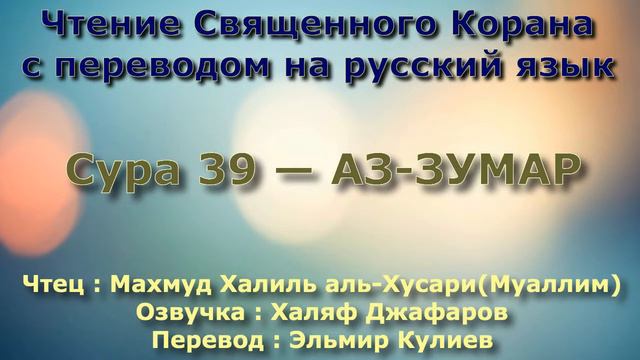 Сура 39 — АЗ ЗУМАР - (Учитель) Махмуд Халиль аль-Хусари смотреть онлайн