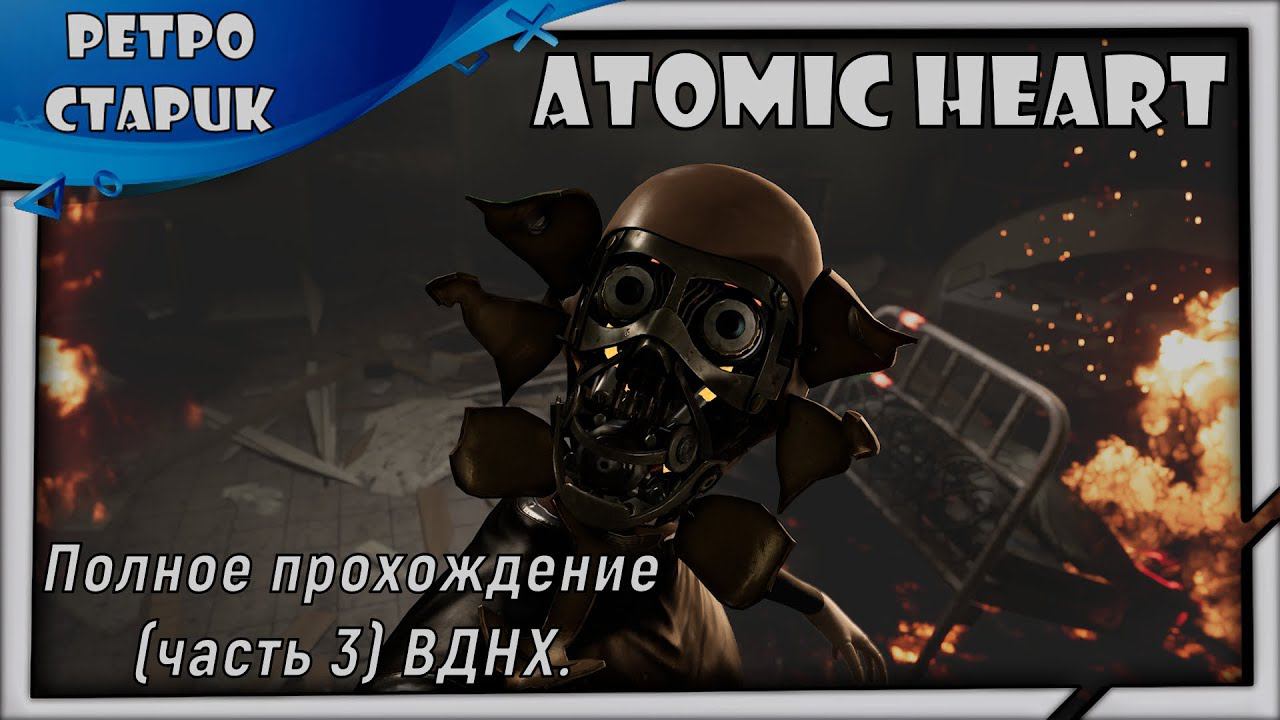 Atomic Heart-Полное прохождение (часть 3) ВДНХ. смотреть онлайн
