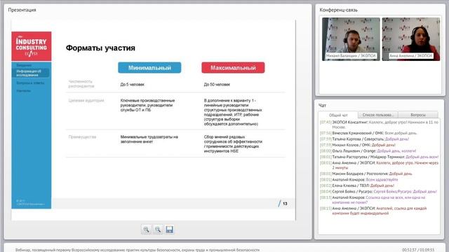 Вебинар, посвященный исследованию практик культуры безопасности, ОТ и ПБ смотреть онлайн