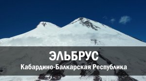 Двухглавая гора Эльбрус