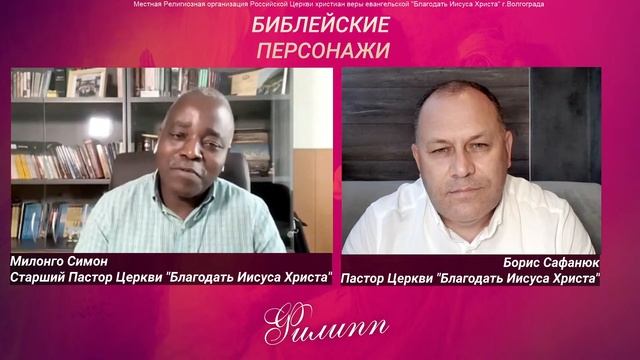 БИБЛЕЙСКИЕ ПЕРСОНАЖИ: Филипп ( благовестник , один из семи диаконов ) смотреть онлайн