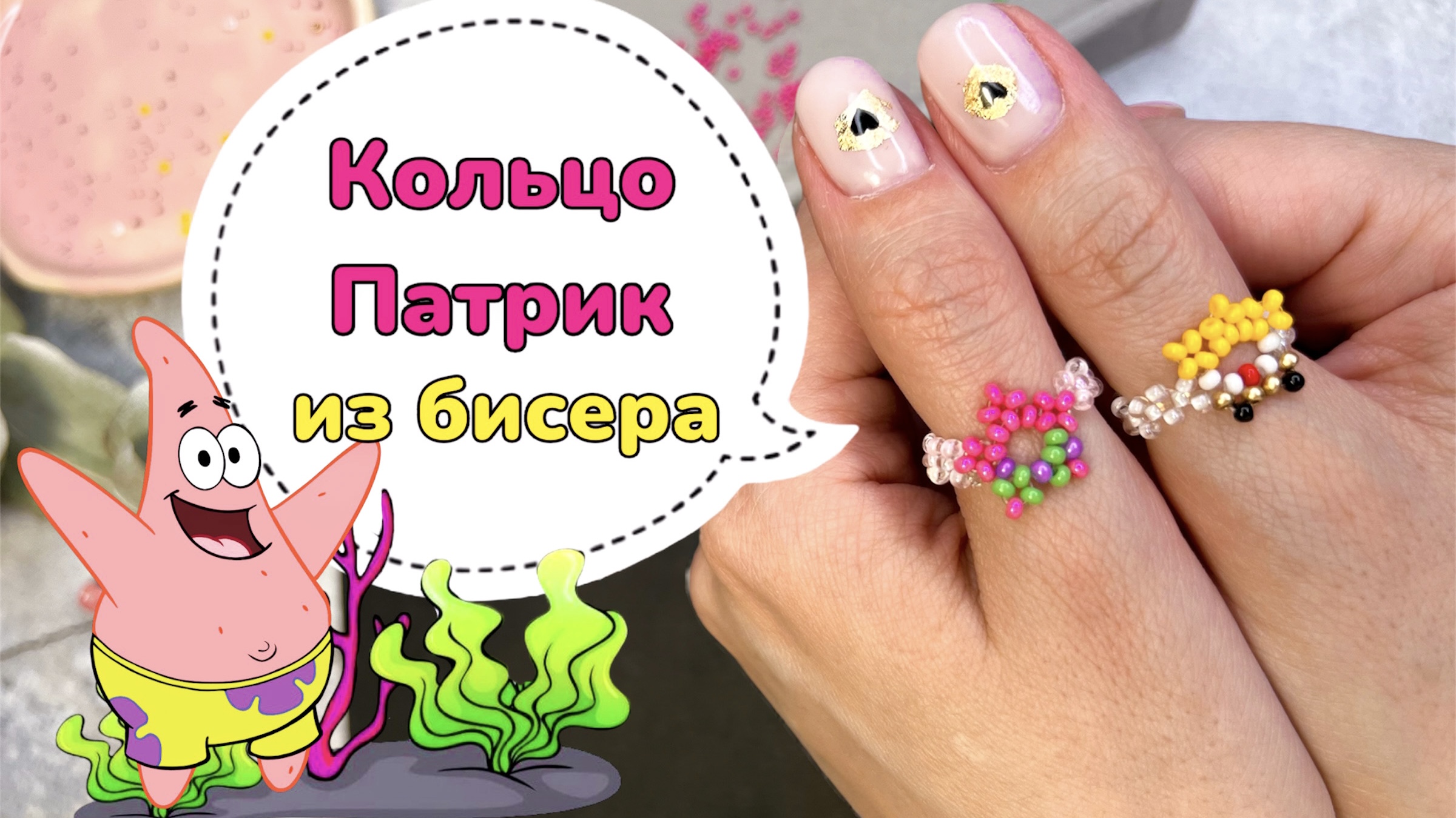 Кольцо из бисера Патрик ? смотреть онлайн