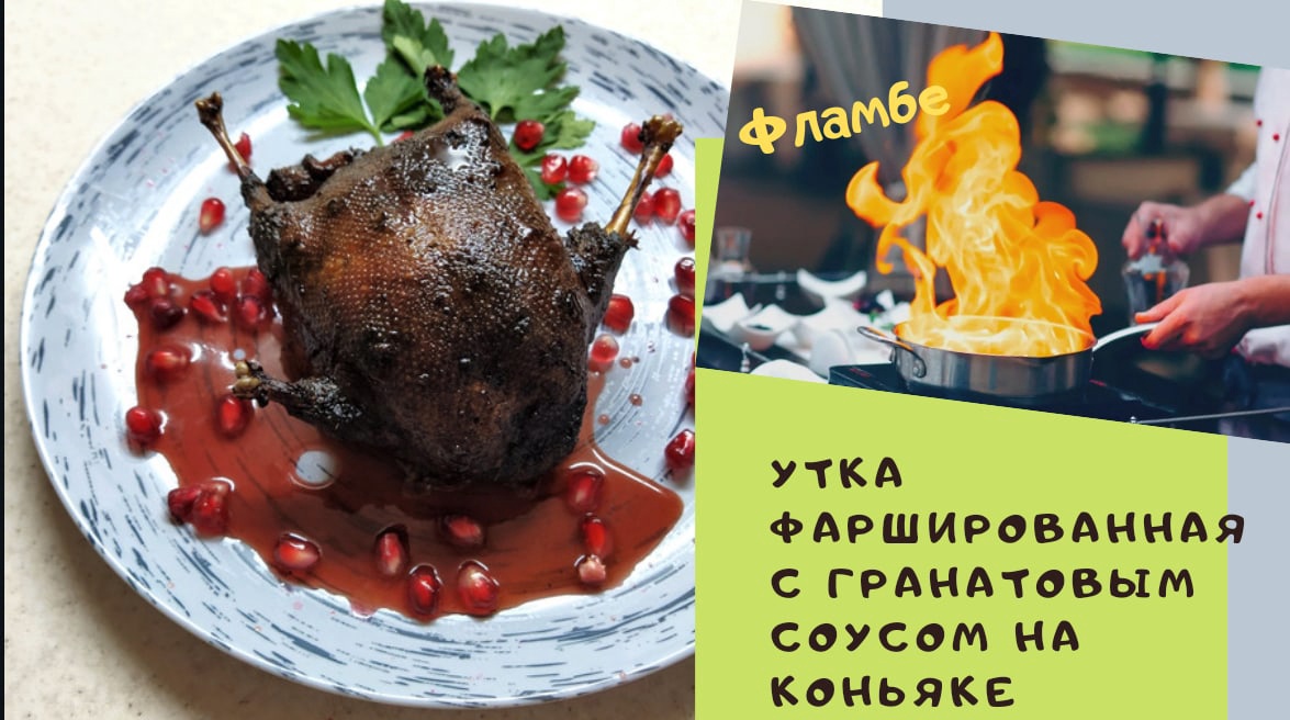 Утка фаршированная с гранатовым соусом на коньяке!