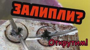 Прикипели болты - как открутить? Просто. Смотрите, как откручивать ржавые болты