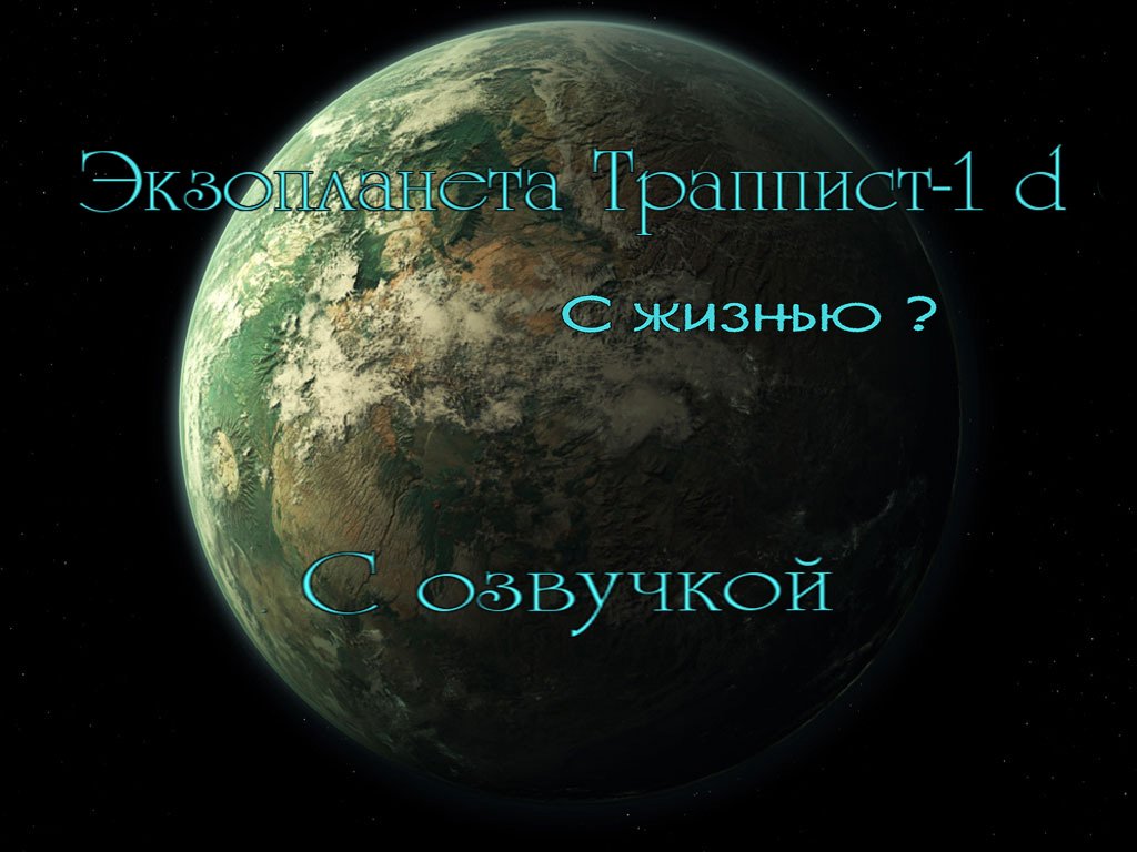 Экзопланета Траппист 1 d / С озвучкой смотреть онлайн