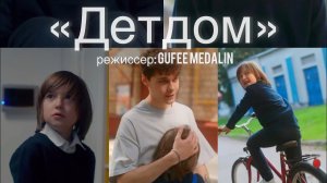 Сериал «Детдом»Режиссер: Gufee Medalin