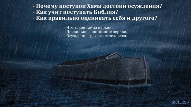 "Поступок Хама". Ф. Ефремов. МСЦ ЕХБ смотреть онлайн