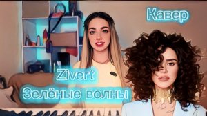Zivert - Зелёные волны (Кавер Алёна Летова)