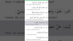 Байна ядайк. Книга 1. Глава 11. Диалог 1,2,3| Арабский перед тобой العربية بين يديك