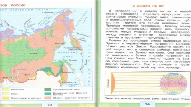 Природные зоны России. Окружающий мир. 4 класс, 1 часть. Учебник А. Плешаков стр. 71-75 смотреть онлайн