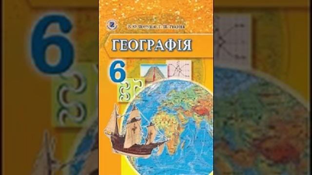 Географія. Пестушко. 6 клас. Параграф 57. смотреть онлайн