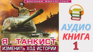 #Аудиокнига. «Я –ТАНКИСТ! Изменить ход ИСТОРИИ». КНИГА 1. #Попаданцы.#Фантастика