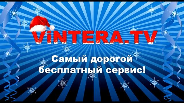 ViNTERA.TV "Самый дорогой бесплатный сервис!" НГ смотреть онлайн