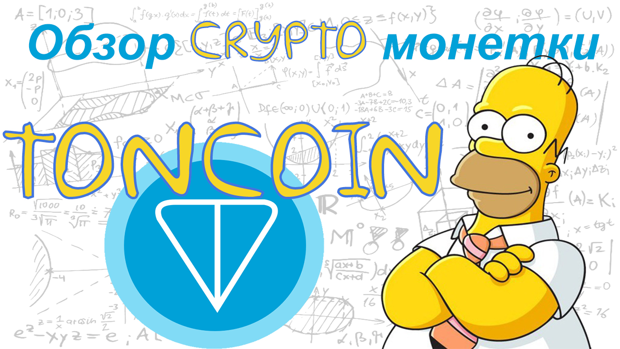 Toncoin (TON) - Обзор криптовалюты