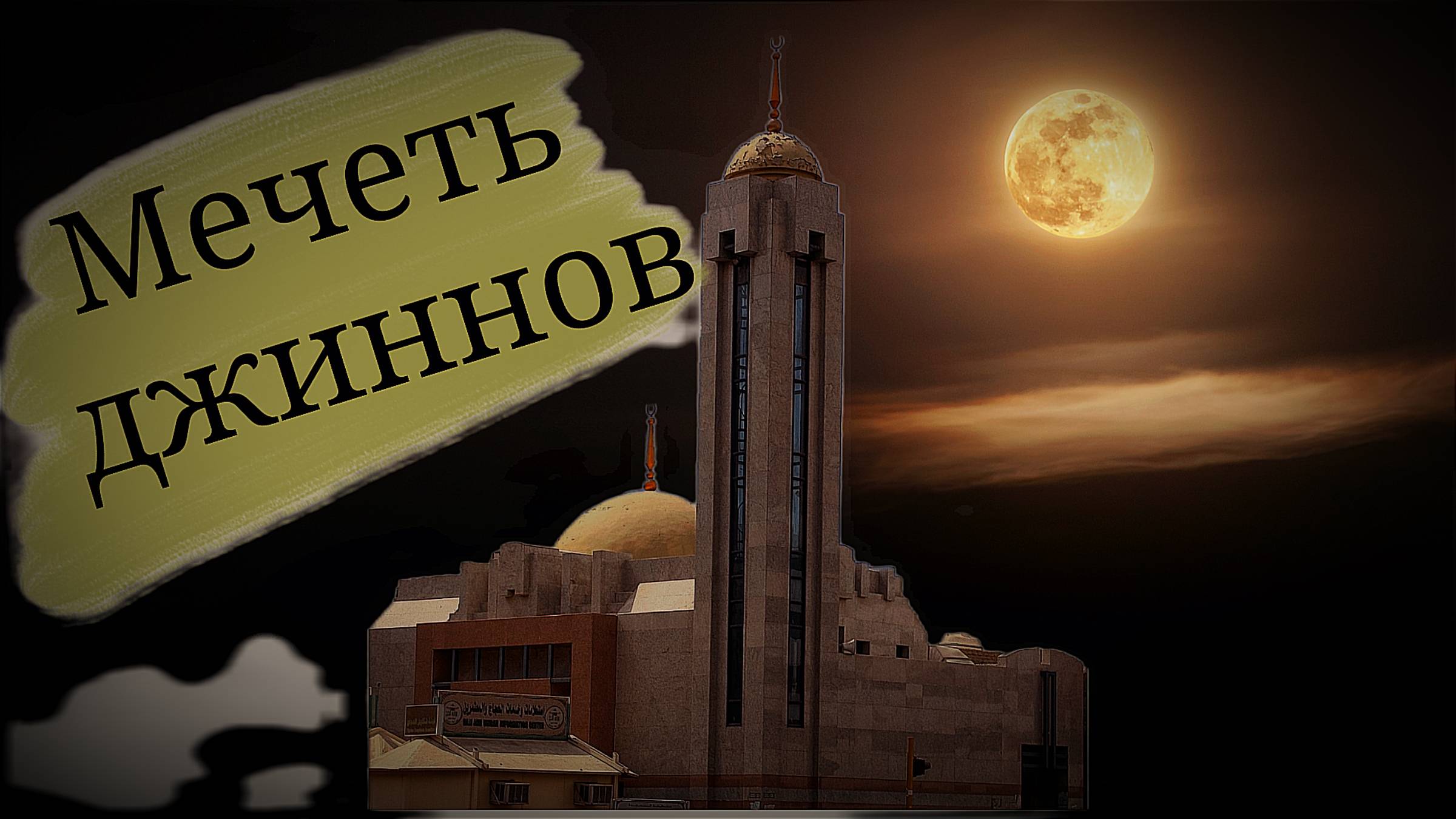 "Мечеть" на арабском языке смотреть онлайн