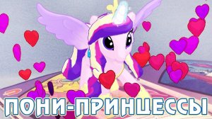Играем с пони принцессами - My Little Pony в дополненной реальности