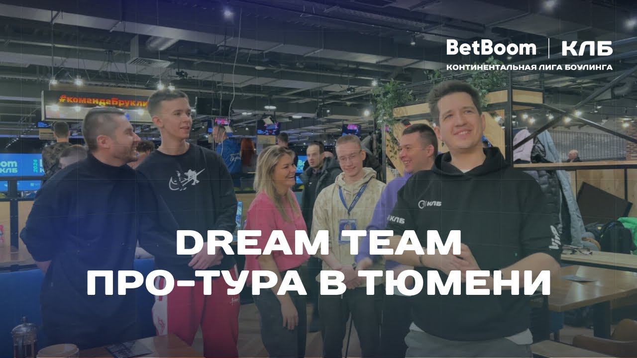 КЛБ | Dream Team Про-тура: поражение одним словом и прогноз на победителя смотреть онлайн