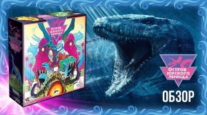 Настольные игры ??: ОСТРОВ ЮРСКОГО ПЕРИОДА 練 秊. Обзор.