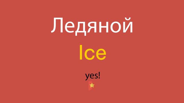 Ледяной по-английски смотреть онлайн