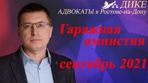Гаражная амнистия 2021. Как зарегистрировать гараж и землю под ним?