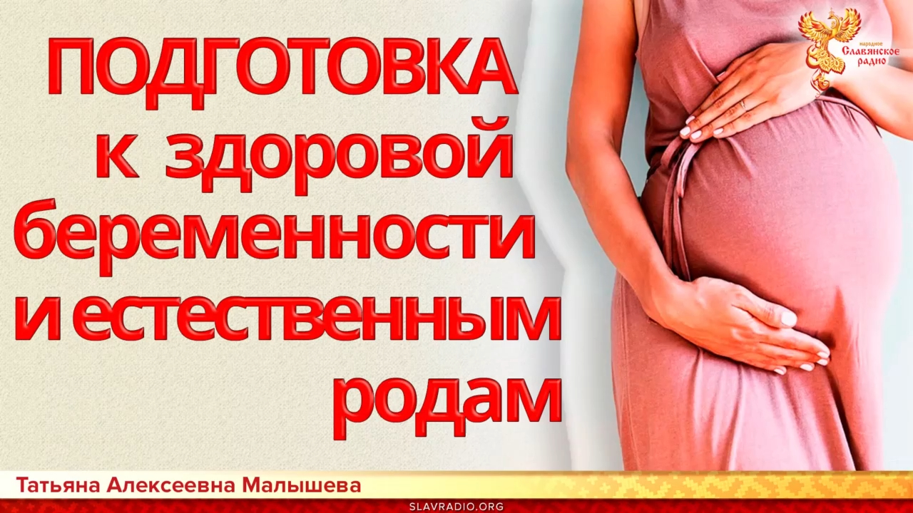 Подготовка к здоровой беременности и естественным родам смотреть онлайн