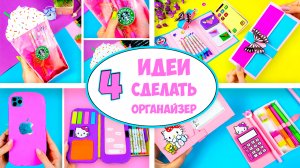 4 Идеи как сделать Органайзер своими руками для хранения канцелярии Diy back to school